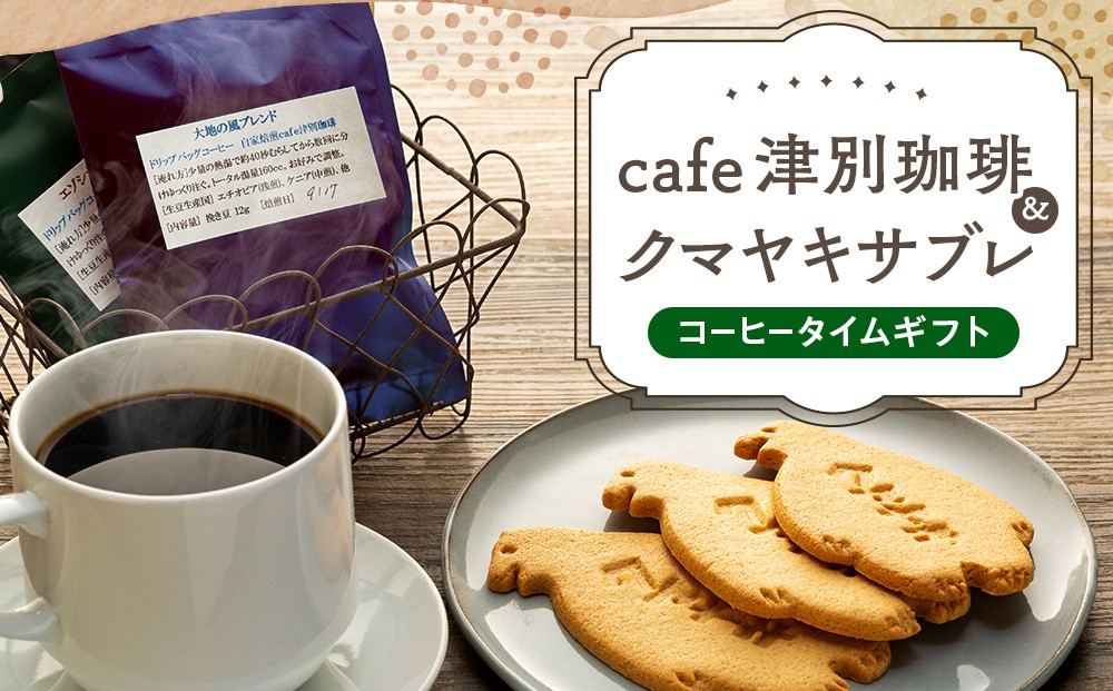 
                  cafe津別珈琲＆クマヤキサブレ コーヒータイムギフト | 北海道津別町
                