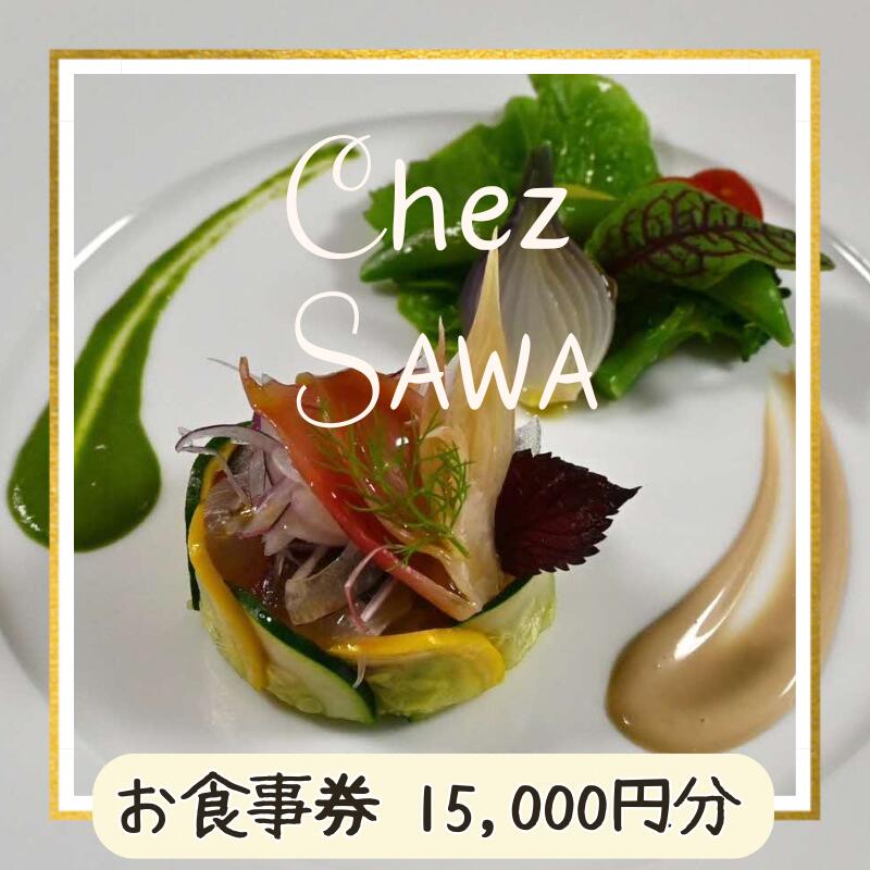 【ふるさと納税】古民家レストランChez SAWA＜お食事券15,000円分＞