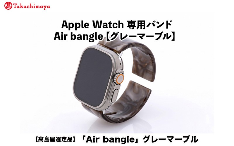 
                  【高島屋選定品】Apple Watch専用バンド 「Air bangle」グレーマーブル[E-03461]/ アップルウォッチ バンド apple watch エアバングル 38mm 40mm 41mm 42mm 44mm 45mm Ultra  Series10/11 対応 腕時計 おしゃれ 日本製 メンズ レディース[E-20450]
                