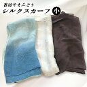 【ふるさと納税】シルクスカーフ(小) 《選べるカラー：青/白/濃紫》 香房やまぶどう《30日以内に出荷予定(土日祝除く)》 シルク スカーフ