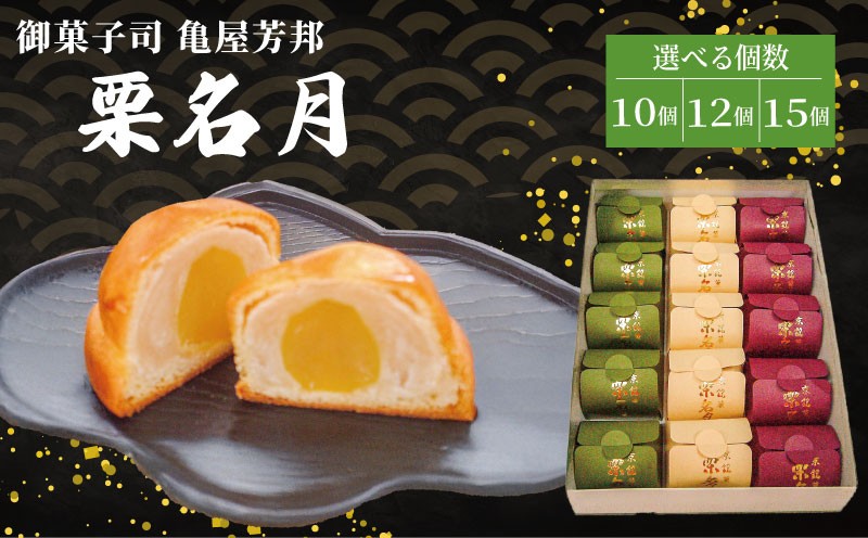 
            【選べる個数】 京銘菓 栗名月 10個 12個 15個 化粧箱入り 和菓子 栗 甘露煮 餡 あん 白あん しろあん スイーツ 和スイーツ お菓子 おかし おやつ ギフト プレゼント 贈答 贈り物 お祝い 御歳暮 お歳暮 お中元 記念日 人気 おすすめ 京都 京都府 八幡市 御菓子司 亀屋芳邦
          