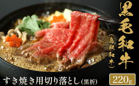 Y274 【和牛セレブ】鳥取和牛 すき焼き用切り落とし  220g