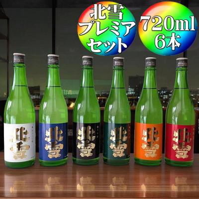 ふるさと納税 佐渡市 北雪　飲み比べセット720ml×6本　プレミアム　純米大吟醸、大吟醸、吟醸、純米酒、鬼ごろし、普通酒