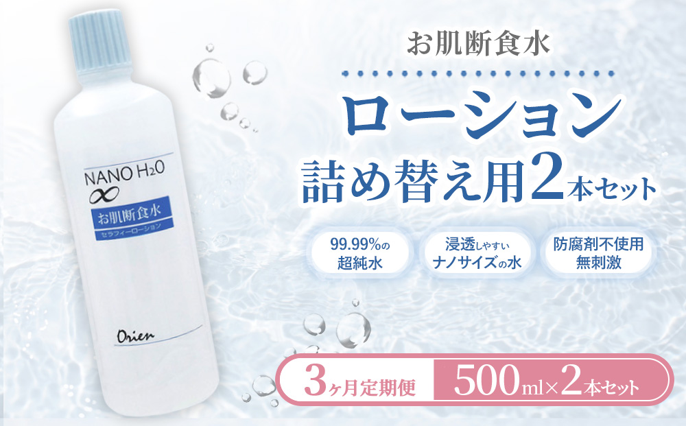 お肌断食水ローション 詰替え用 500ml 2本セット 3ヵ月定期便
