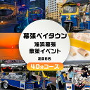 【ふるさと納税】幕張ベイタウン 海浜幕張散策イベント　40分コース　【 チケット 体験型 体験チケット イベントチケット トゥクトゥク スイーツ お土産付き 幕張スイーツ昆陽 】