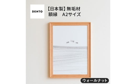 No.608-01 府中市の家具　FRAME　VALLE　A2サイズ　ウォールナット ／ 額縁 木製 フレーム インテリア 広島県