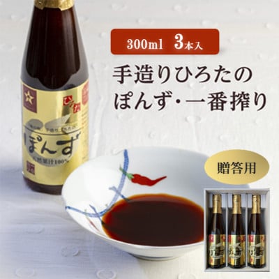 
            ＜贈答用＞手造りひろたのぽんず・一番搾り　300ml　3本入【1590503】
          