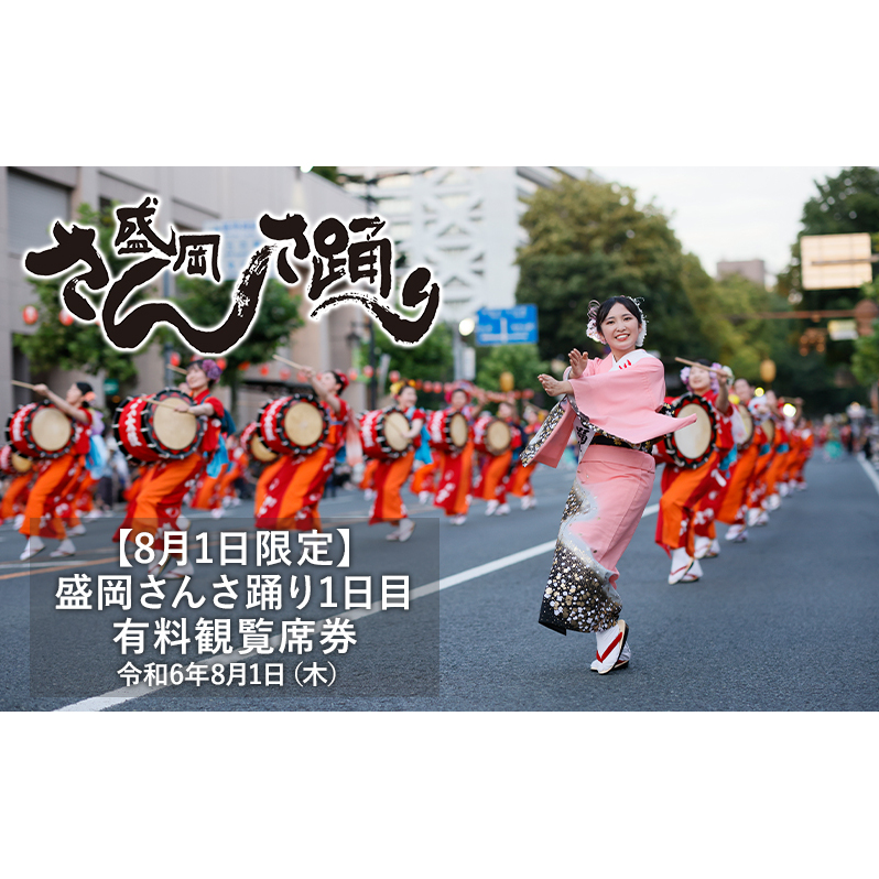 【8月1日限定】 盛岡さんさ踊り1日目 有料観覧席券