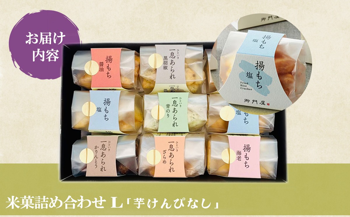 御門屋 米菓 詰合わせ（L）「芋けんぴなし」揚もち・一息あられ │ おかき 煎餅 おせんべい 和菓子 菓子 手土産 スイーツ おやつ 静岡県 小山町