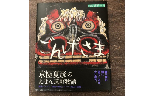 
京極夏彦のえほん遠野物語　ごんげさま / 書籍 本 岩手県 遠野市 民話 内田書店
