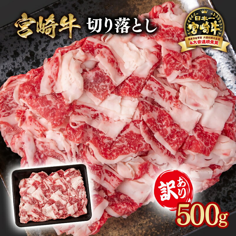 【ふるさと納税】「宮崎牛」訳あり 牛肉切り落とし(500g×1）＜1-61＞宮崎牛黒毛和牛 宮崎県 西都市 牛 肉 牛肉 国産 YAMA