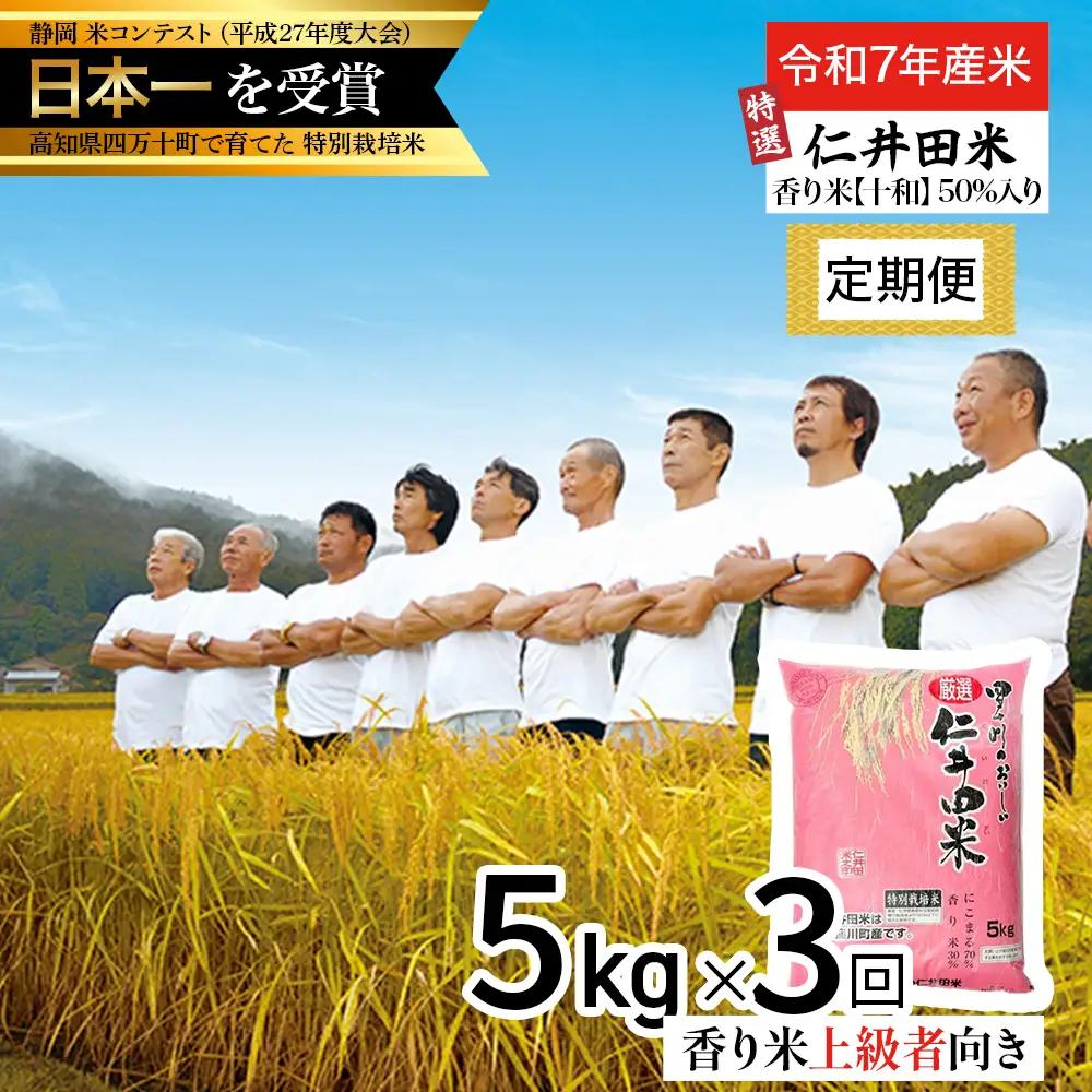 【令和7年産米】 四万十の美味しい特選仁井田米（香り米50％入り）定期便【5kg×3回】にこまる／Sbmu-E17