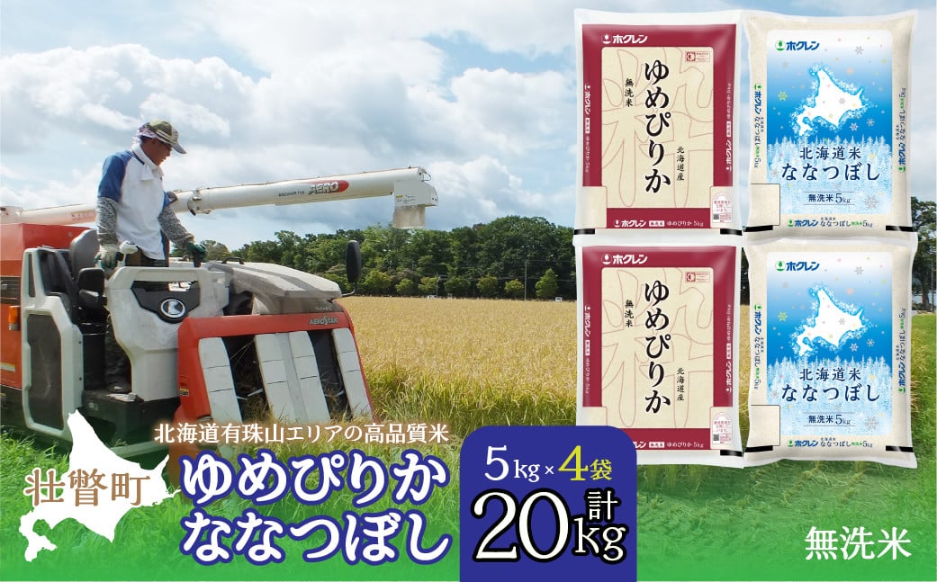 
                  【令和7年産 】（無洗米20kg）食べ比べセット（ゆめぴりか、ななつぼし） 【 ふるさと納税 人気 おすすめ ランキング 北海道産 米 こめ 無洗米 白米 ご飯 ごはん ゆめぴりか ななつぼし セット 食べ比べ 北海道 壮瞥町 送料無料 】SBTD146
                
