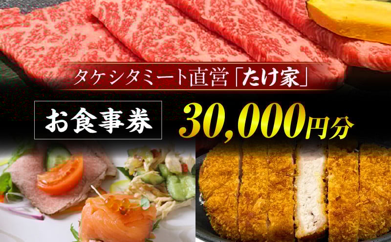 
            たけ家食事券【30,000円分】・T138
          