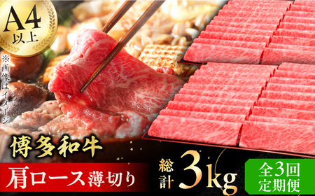 【全3回定期便】A4～A5等級 博多和牛 肩ロース薄切り 1kg 牛肉  肩ロース お歳暮 お中元 贈答用 赤身 父の日 母の日 敬老の日 広川町 / 久田精肉店株式会社 [AFBV070]