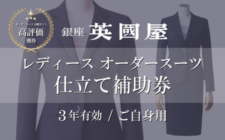 【3年有効】銀座英国屋レディースオーダースーツ仕立て補助券3,000円分 ご自身用包装