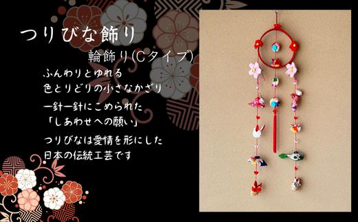 
                  つりびなかざり・輪飾り(Cタイプ)
                