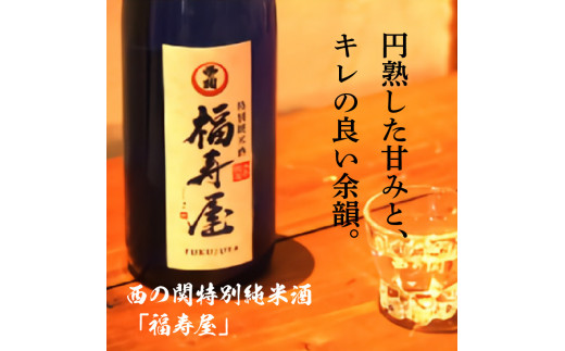 西の関特別純米酒「福寿屋」720ml×2本（1060R）_イメージ3