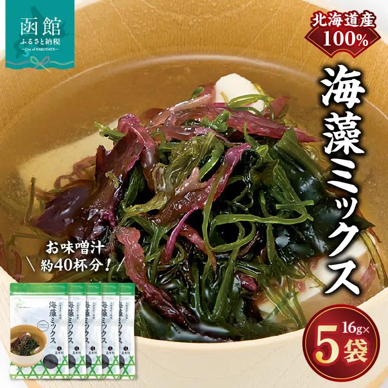 函館こだわりの海藻ミックス 昆布 真昆布 海藻 海の幸 海鮮 北海道 函館市 ふるさと納税 お取り寄せ 送料無料_HD038-035