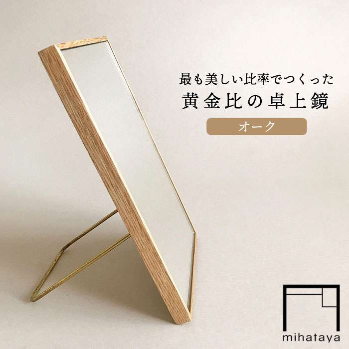 黄金比の卓上鏡 オーク 糸島市 / 贈り物家具 みはたやクラフト 贈り物 鏡 ミラー インテリア オリジナル [ADD004]