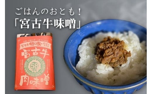 
            ごはんのおとも！ 「宮古牛味噌」×3袋
          