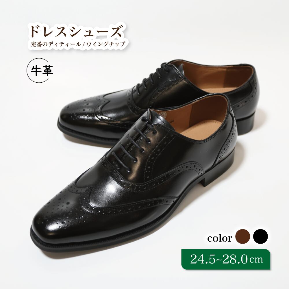 【ふるさと納税】靴 革靴 ビジネスシューズ ウイングチップ 24.5cm 25cm 25.5cm 26cm 26.5cm 27.0cm D9602 牛革 コージ製靴 紳士靴 メンズシューズ メンズ 本革 通勤 革 おしゃれ おすすめ スーツ ビジネス 黒 ブラック カジュアル ビジネスカジュアル メンズファッション