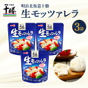 【ふるさと納税】明治 北海道 十勝 チーズ 生モッツァレラ 3パックナチュラルチーズ おつまみ サラダ 乳製品 お取り寄せ グルメ 送料無料 芽室町