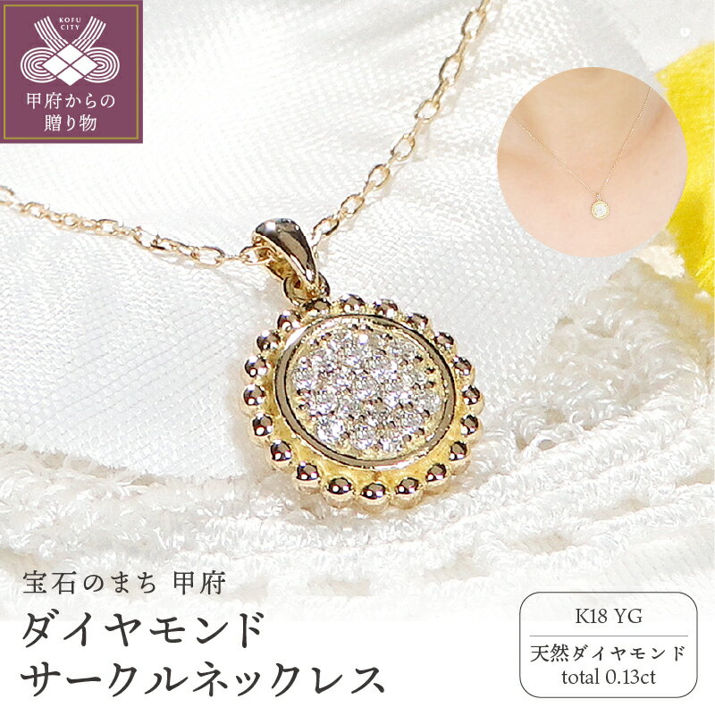【ふるさと納税】＜ 甲府ジュエリー ＞ ネックレス ペンダント レディース アクセサリー ダイヤモンド 0.13ct イエローゴールド k18 アズキチェーン 40cm 大人 上品 天然 日本製 ギフト プレゼント ジュエリーケース付 k337-015