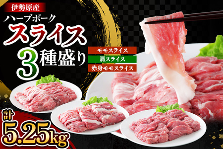 絶品ハーブポーク スライス 三種盛 計5.25kg｜肉 お肉 モモ 肩 赤身 神奈川県 ギフト 贈りもの プレゼント 人気 お土産 正月 肉の日 おかず 豚肉 [0724]