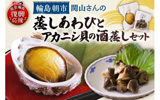 蒸しあわび・アカニシ貝の酒蒸しセット wa019-004