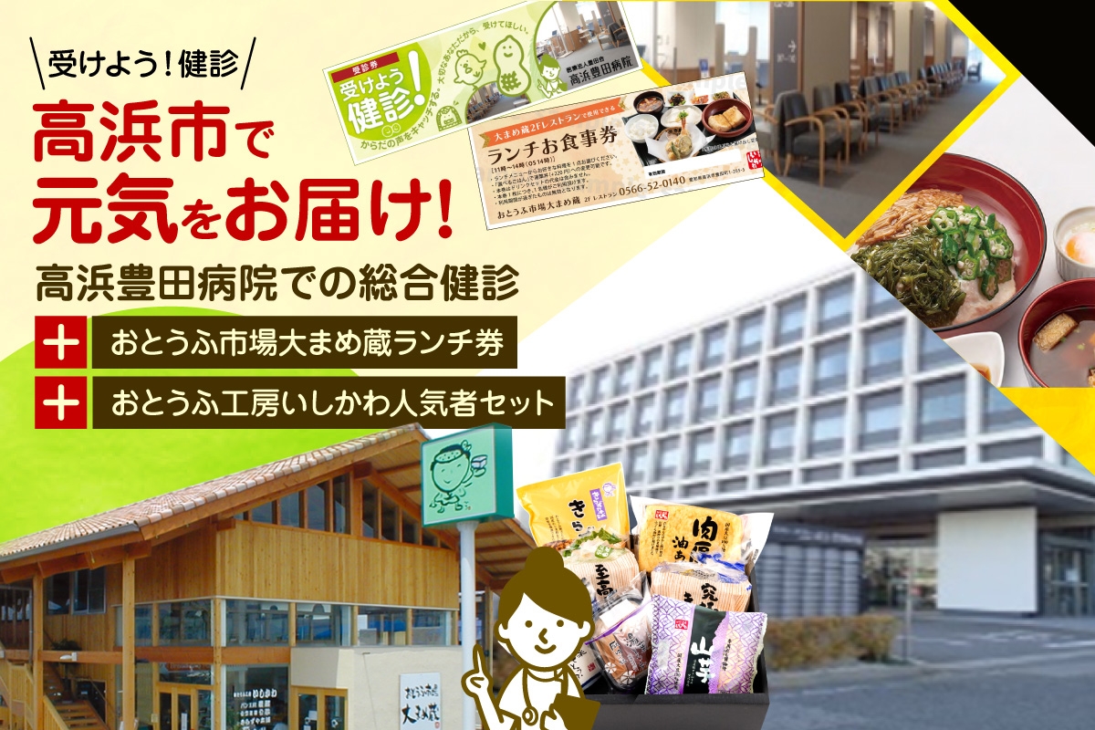 
            高浜市で元気と健康をお届け！高浜豊田病院での総合検診・おとうふ市場大まめ蔵ランチ券とおとうふ工房いしかわ人気者セット
          