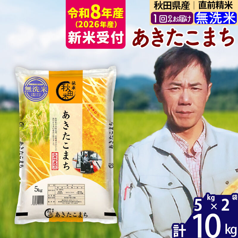※R8産 新米予約※ 秋田県産 あきたこまち 10kg【無洗米】(5kg小分け袋) 【1回のみお届け】2026年産 令和8年産 お米 みそらファーム [みそらファーム 秋田 お米 あきたこまち 米どころ 東北 北秋田市 秋田県産 冷めてもおいしい おにぎり おむすび お弁当 白米]