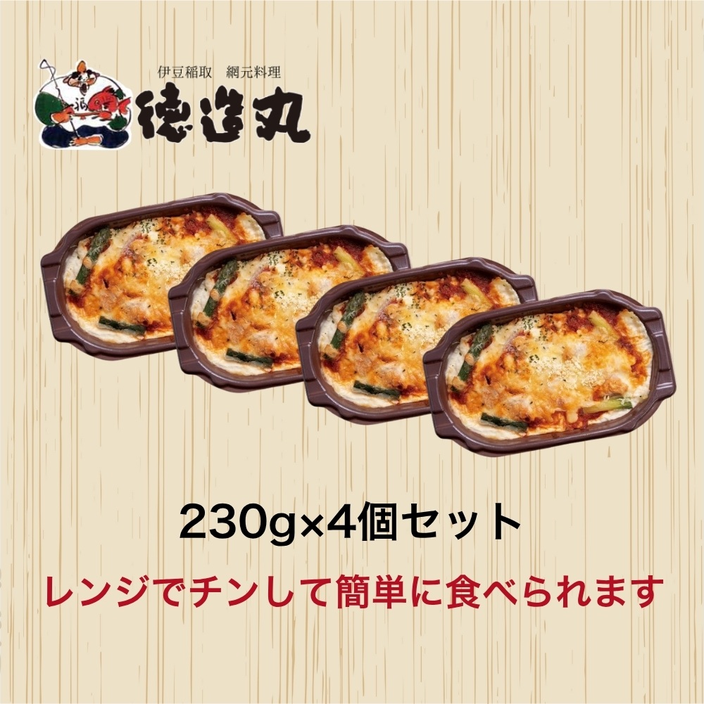 （冷凍）徳造丸 金目鯛のトマトソースグラタン 230g×4個セット 1368 ／金目 鯛 海鮮 静岡県 東伊豆町