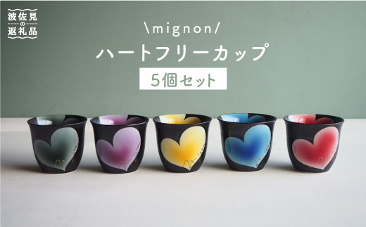 【波佐見焼】mignon ハート フリーカップ 5個セット【紫明窯・作家はな】【陶藤】 [BE08]