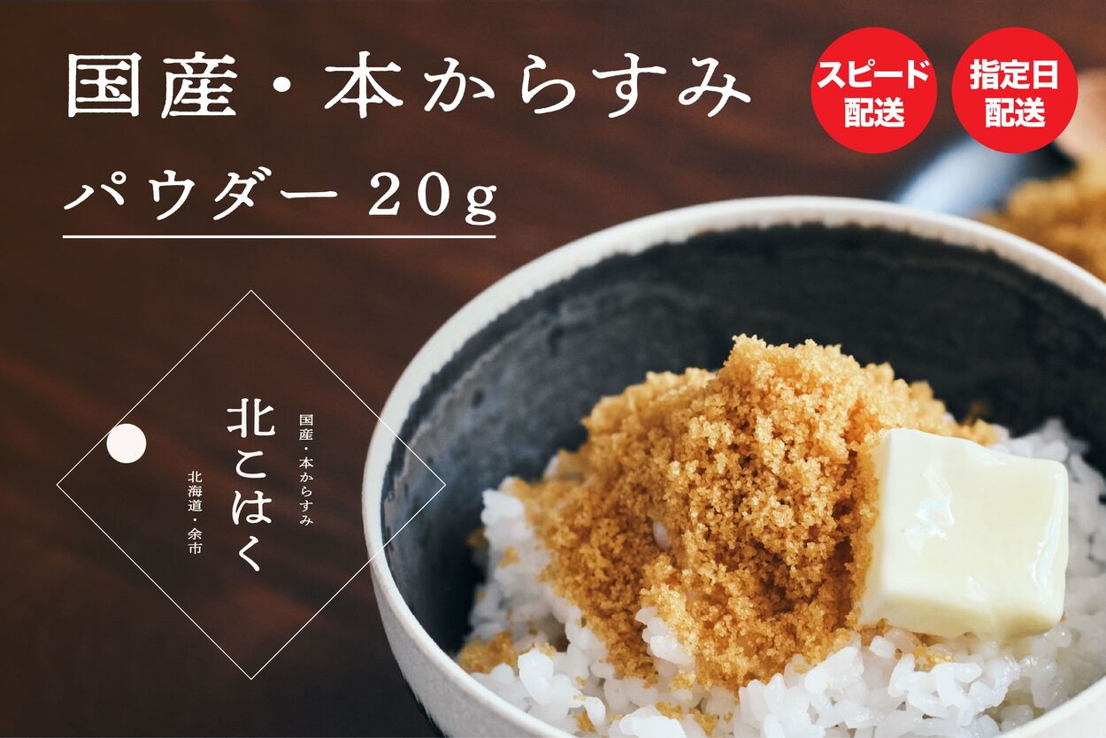 国産本からすみ 北こはく パウダー20g 国産 無添加 北海道 余市 おつまみ 高級 ギフト プレゼント カラスミ 唐墨 ボッタルガ 魚卵 肴 珍味 日本酒 ウイスキー_Y122-0009