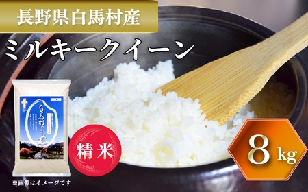 ＜令和7年産＞ミルキークイーン 8kg 精米 白米 長野県