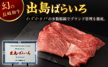 【日本一の和牛】長崎和牛 出島ばらいろ モモ スライス 300g 【合同会社　肉のマルシン】[RCI001]