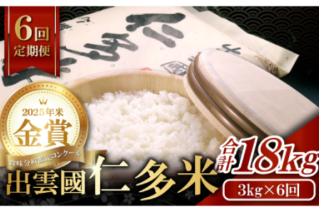 【先行予約】【毎月25日配送】 出雲國仁多米3kg定期便6回【仁多米 コシヒカリ こしひかり 定期便 3kg 6回 合計18kg 小分け 便利 ブランド米 お米 米 精米 白米 人気 令和7年度産 2025年度産】