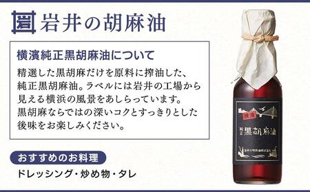 岩井の胡麻油ギフトセット（３種 計３本）｜ごま油 純正ごま油 純正胡麻油 胡麻油 黒ごま油 ラー油 食用油 胡麻 黒胡麻油 胡麻辣油 横浜市ごま油 贈り物 プレゼント 人気ごま油 おすすめ