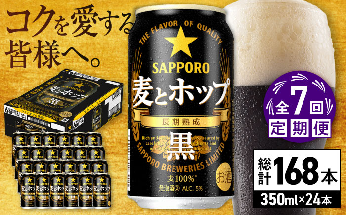 【全7回定期便】サッポロ 麦とホップ＜黒＞ 350ml×24缶 合計168缶 日田市 / 株式会社綾部商店ビール 酒 サッポロ　ビール 酒 サッポロ [ARDC150]