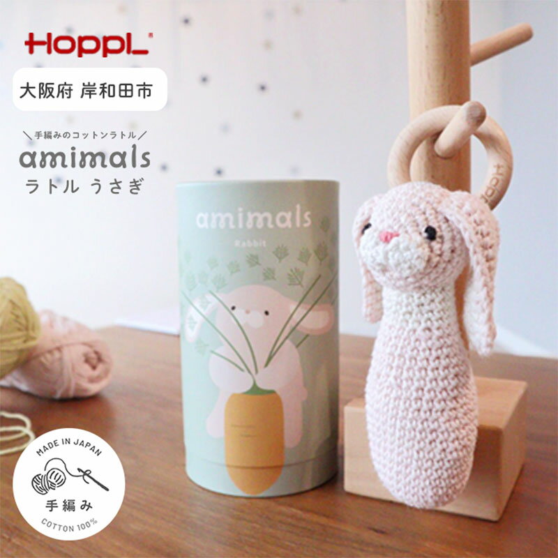 【ふるさと納税】amimals ラトル Rabbit