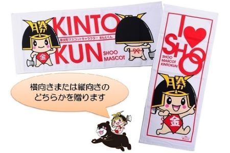 勝央町マスコットキャラクター 「きんとくん」 タオル 1枚 _A1