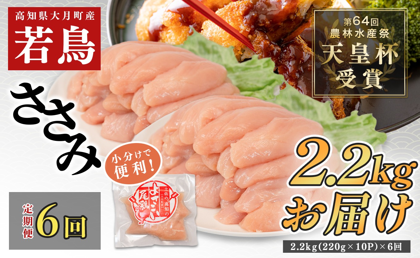 
                  【定期便6回】よさこい尾鶏 ささみ 2.2kg(220g×10パック)
                