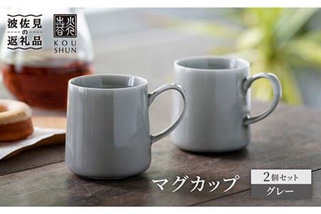 【波佐見焼】マグカップ 2個セット （グレー） コーヒーカップ スープカップ スープマグ 食器 皿 【光春窯】 [XD18] 波佐見焼