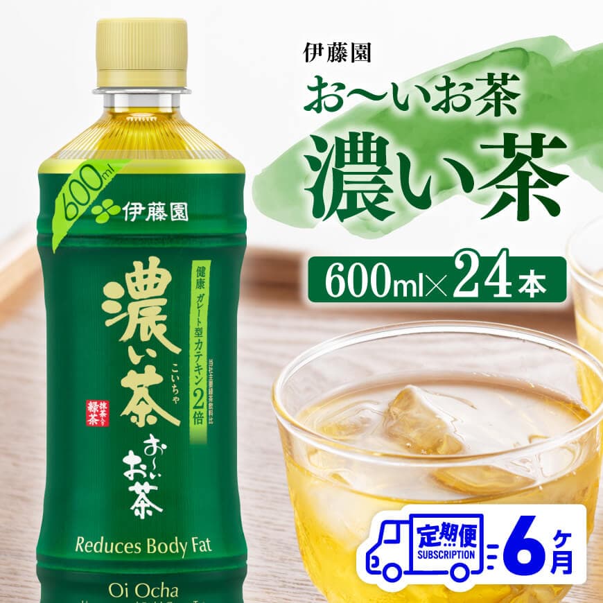 【6ヶ月定期便】伊藤園 お～いお茶 濃い茶 600ml×24本 PET 飲料 飲み物 ソフトドリンク ペットボトル 備蓄 全6回 送料無料 宮崎県川南町
