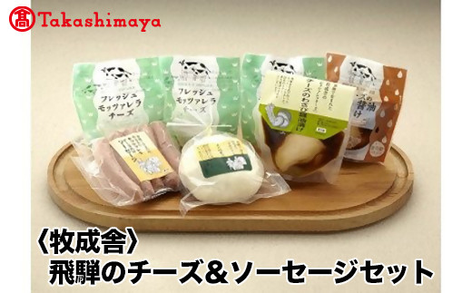 【高島屋コラボ企画】〈牧成舎〉飛騨のチーズ&ソーセージセット