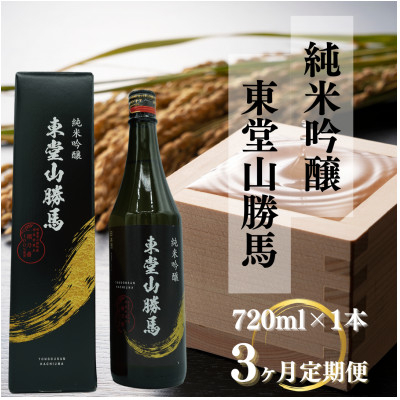 
            ＜毎月定期便＞純米吟醸 東堂山勝馬 1本(720ml)全3回【4065516】
          