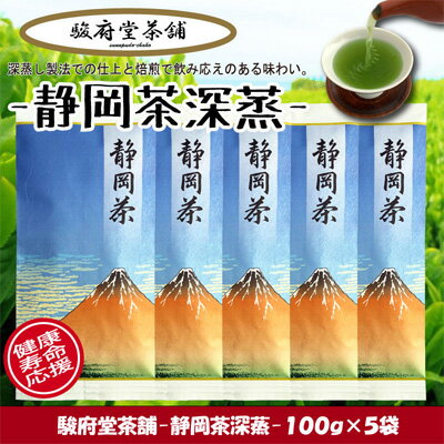 【ふるさと納税】【駿府堂茶舗】－静岡茶深蒸－ 100g×5袋 ／ 一番茶葉使用□ | お茶 日本茶 飲み物 緑茶 深蒸製法 静岡県産 コク 濃厚な緑色 マイルドな味わい