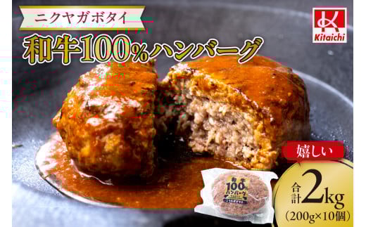 「ニクヤガボタイ・和牛100%ハンバーグ」嬉しい1個200g×10個合計2キロ