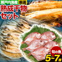 【ふるさと納税】干物 ひもの 海鮮 熟成干物セット 5~7種 セット 笠岡魚市場《45日以内に出荷予定(土日祝除く)》岡山県 笠岡市 旬 魚 お魚